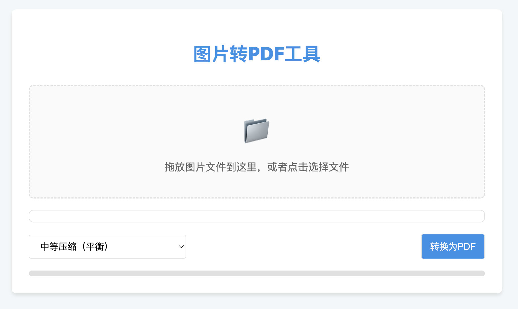 图片转PDF工具